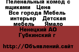 Пеленальный комод с ящиками › Цена ­ 2 000 - Все города Мебель, интерьер » Детская мебель   . Ямало-Ненецкий АО,Губкинский г.